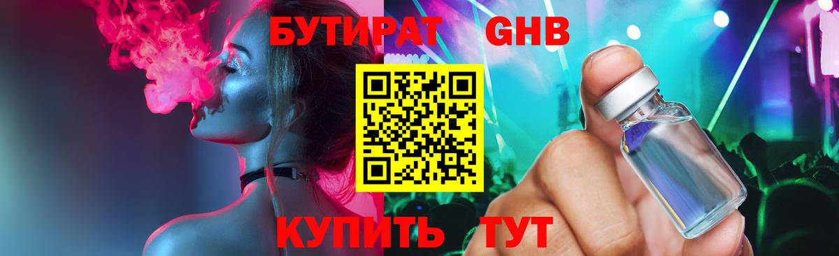 БУТИРАТ оксибутират Канаш